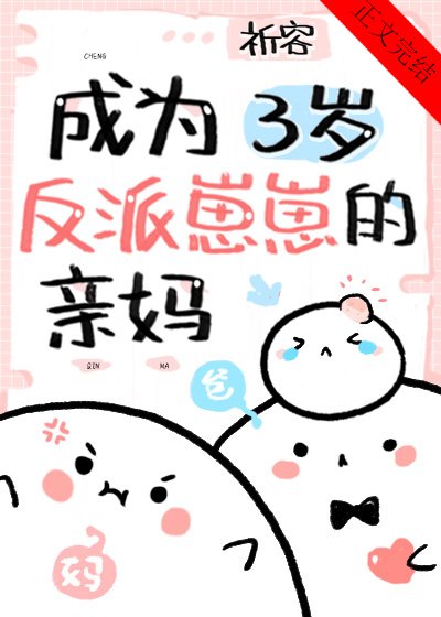 《成為三歲反派崽崽的親媽》