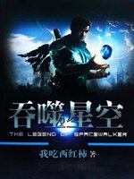 《流噬星空》