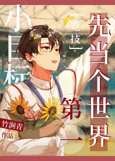 小目標，先當個世界第一[競技]