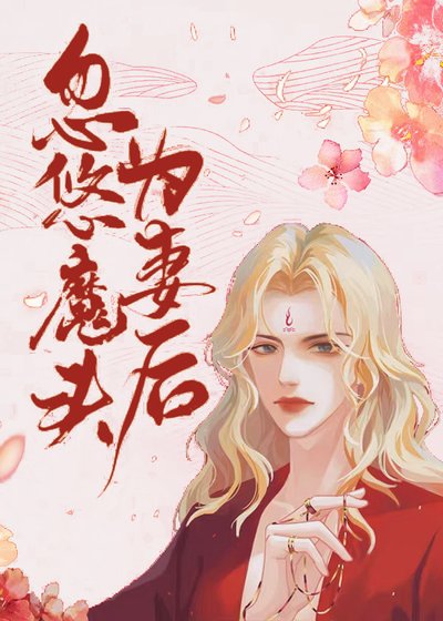 《忽悠魔頭為妻後》