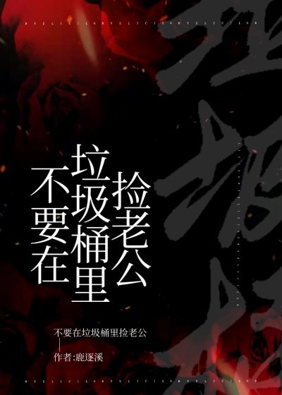 《(綜漫同人)不要在垃圾桶裡撿老公》