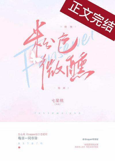 《粉色微醺》