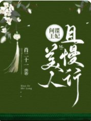 《間諜王妃:美人且慢行》