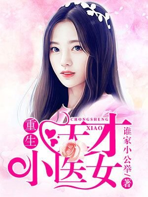 《重生天才小醫女》