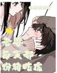 《老婆每天都扮豬吃虎》