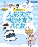《(綜漫同人)咒回之人形天災她沒有AC數》