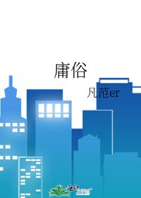 《庸俗》