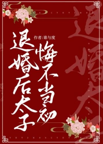 《退婚後太子悔不當初》