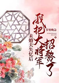 《未婚夫失憶後我把大將軍招贅了》