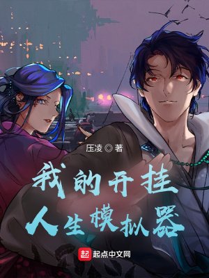 《我的开挂人生模拟器》