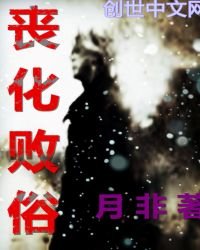 《丧化败俗》
