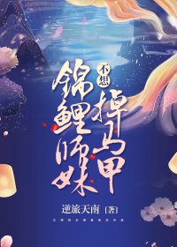 《錦鯉師妹不想掉馬甲》