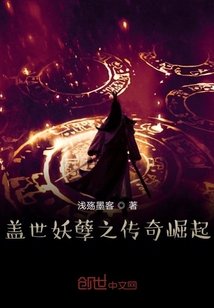 《蓋世妖孽之傳奇崛起》