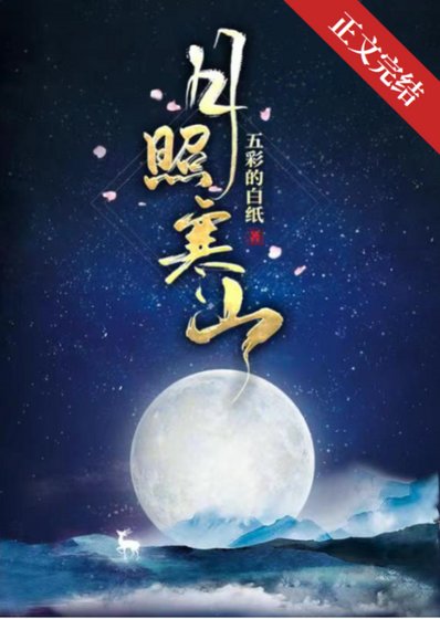 《月照寒山》