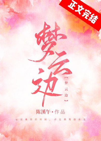 《夢雲邊》