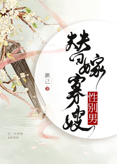 《替嫁寡嫂,性別男》