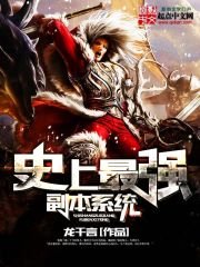 《史上最強副本系統》