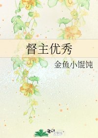 《督主優秀》