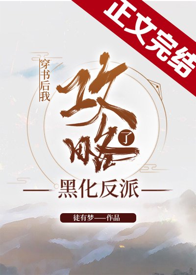 《穿書後我攻略了黑化反派》