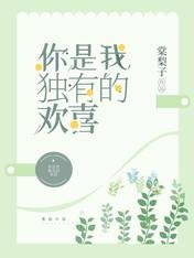 《你是我獨有的歡喜》