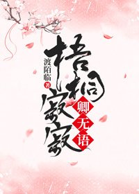 《梧桐济济卿無語》