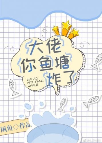 大佬，你魚塘炸了[全息]