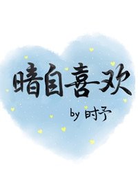 《暗自喜歡》