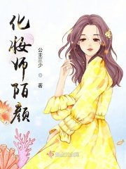 《化妆师陌颜》