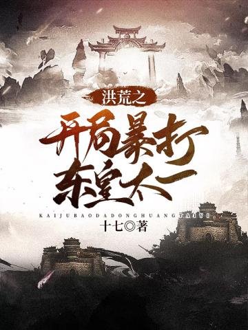 《洪荒之开局暴打东皇太一》