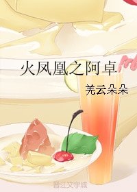 《(BG/火凤凰同人)火凤凰之阿卓》