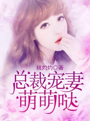 《總裁寵妻萌萌噠》