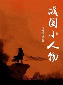 《戰國小人物》