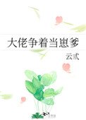 《大佬爭著當崽爹》