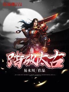 《踏破太古》