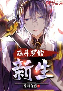 《在鬥羅的新生》