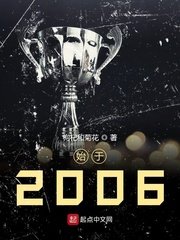 《始於2006》