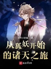 《從狐妖開始的諸天之旅》