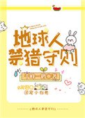 《地球人禁獵守則》
