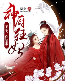 《神廚狂妃:王爺,你要乖》
