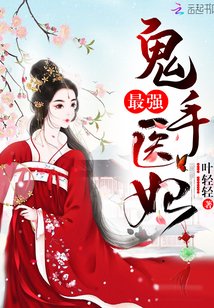 《最强鬼手医妃/鬼手巫医:冥王宠上瘾》