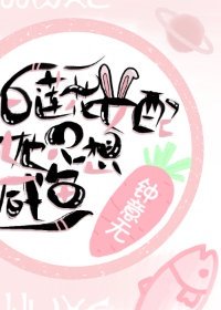 《白蓮花女配她只想鹹魚》