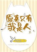 《原來只有我是人》