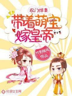 農門悍妻：帶著萌寶嫁皇帝