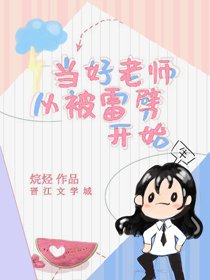《當好老師從被雷劈開始》