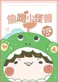 偷吻小怪獸