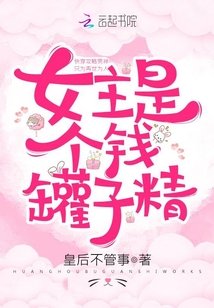 《女主是個錢罐子精》