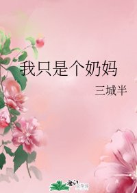 《(BG/綜漫同人)我只是個奶媽》
