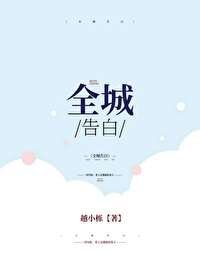《全城告白》