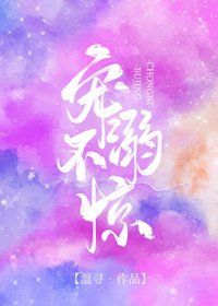 《寵溺不驚》