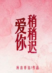 《愛你稍稍遲》